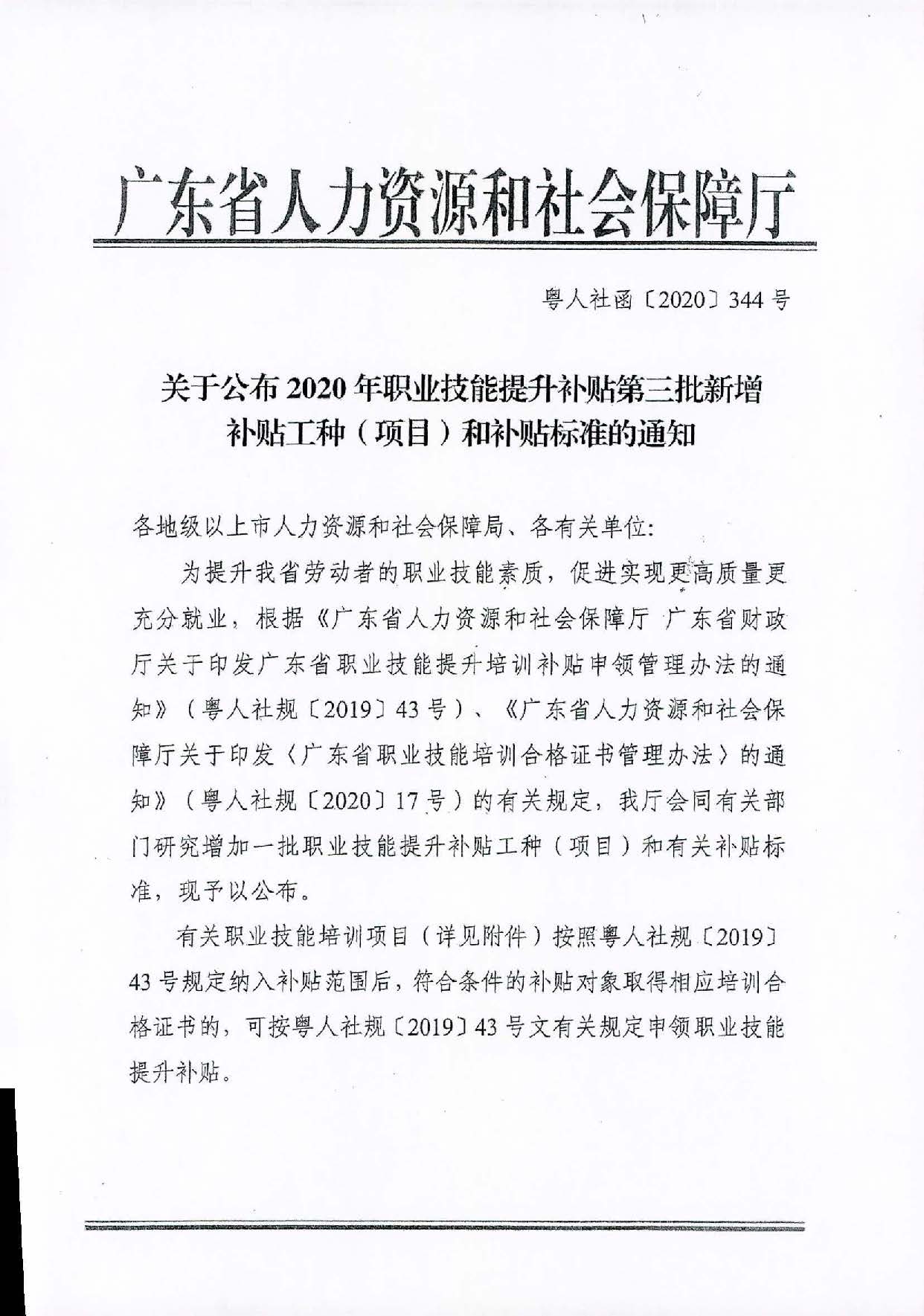 转发关于公布2020年职业技能提升补贴第三批新增补贴工种（项目）和补贴标准的通知（汕人社函[2021]113号）_页面_2.jpg