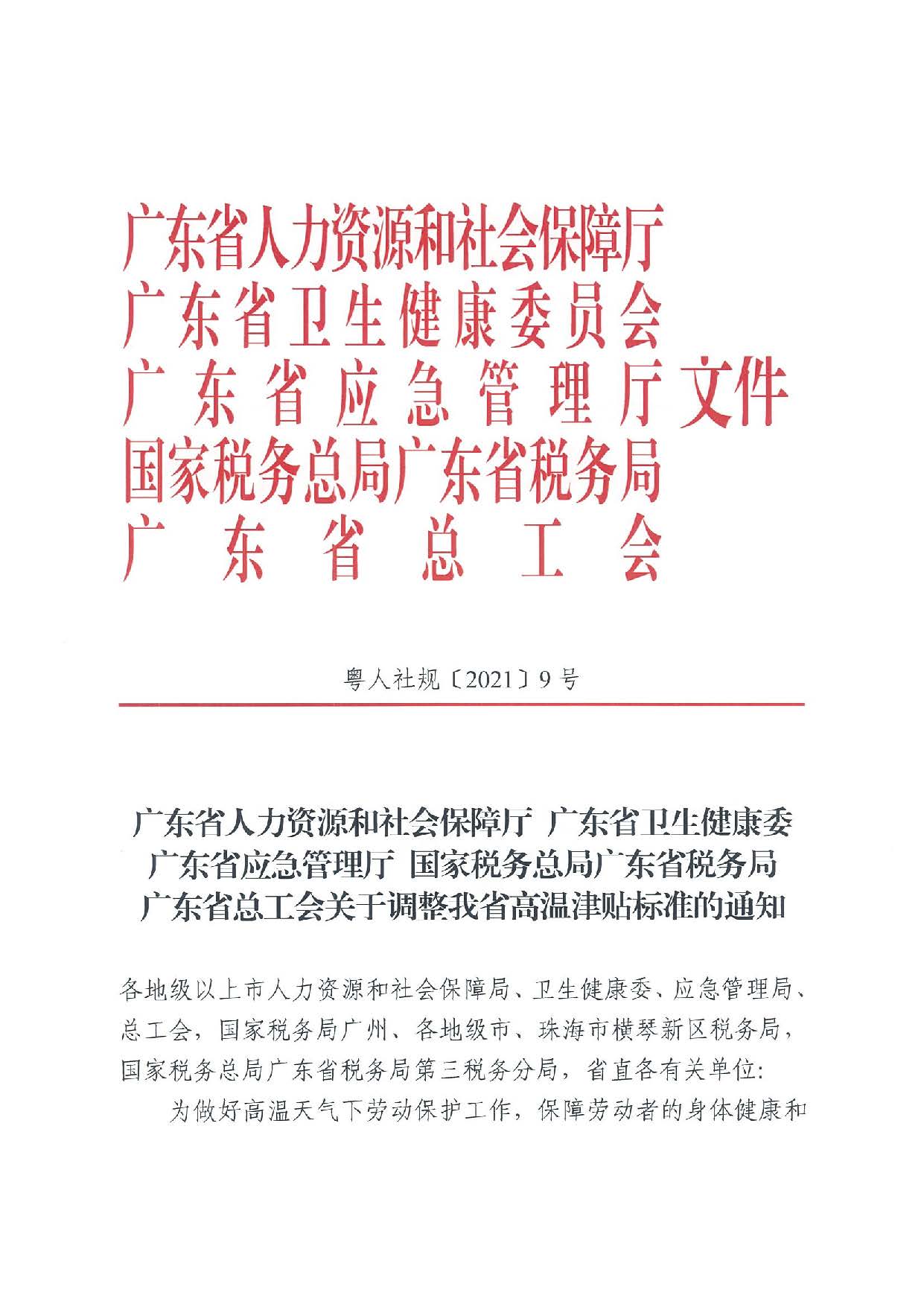 （粤人社规[2021]9号）广东省人力资源和社会保障厅 广东省卫生健康委 广东省应急管理厅 国家税务总局广东省税务局 广东省总工会关于调整我省高温津贴标准的通知_页面_1.jpg