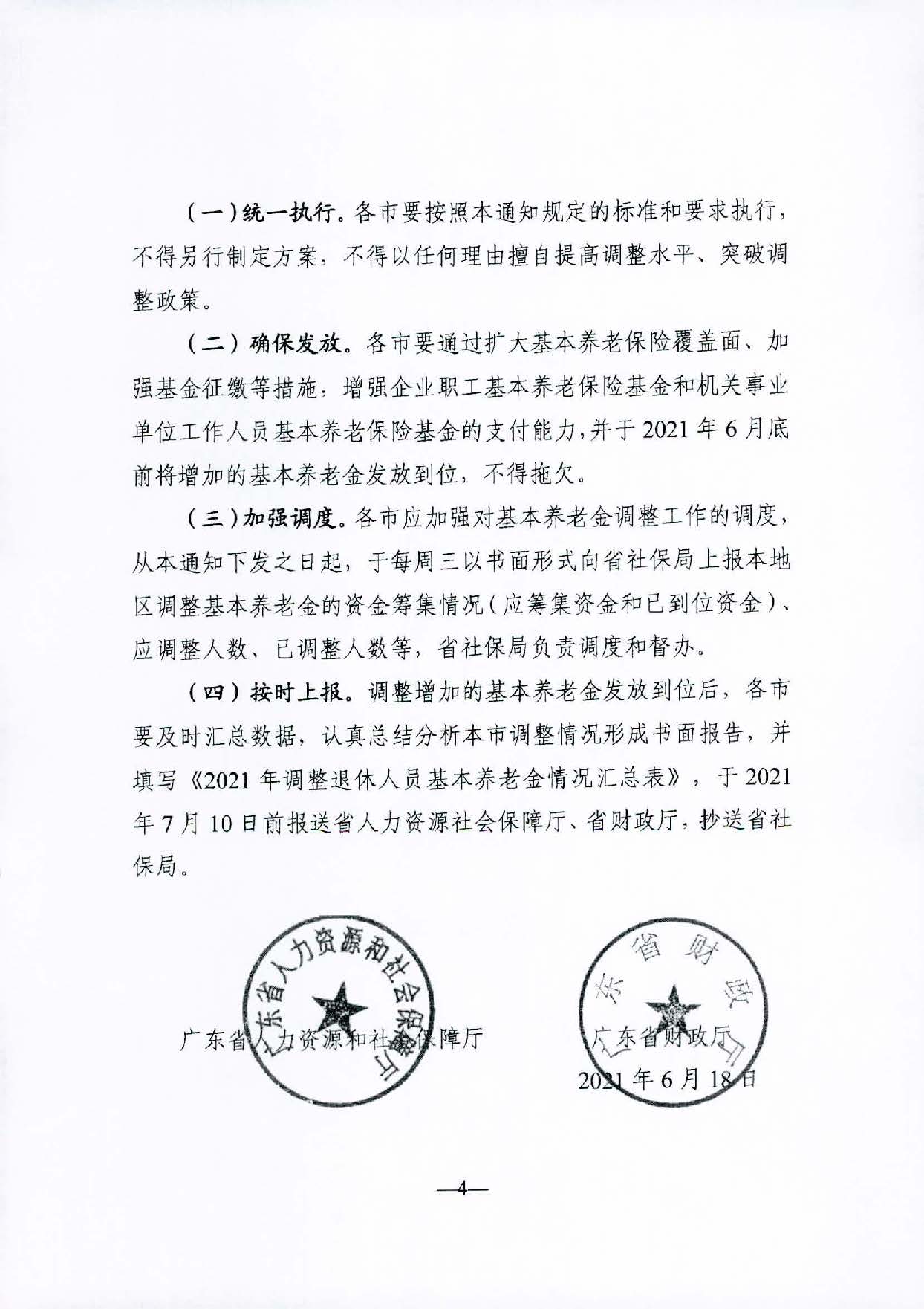 转发关于2021年调整退休人员基本养老金的通知（汕人社函〔2021〕156号）_页面_5.jpg