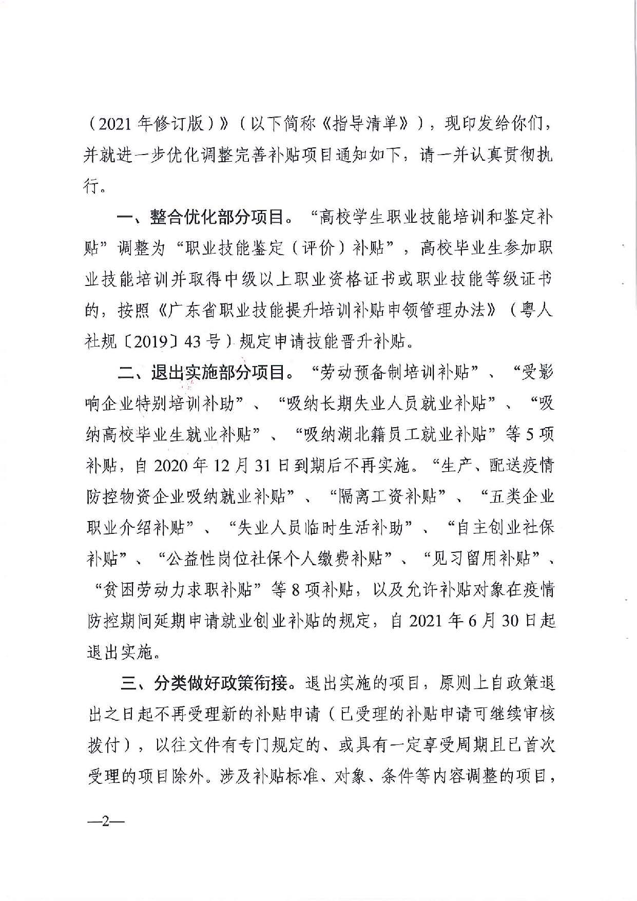 广东省人力资源和社会保障厅　广东省财政厅《关于印发广东省就业创业补贴申请办理指导清单（2021年修订版）》的通知_页面_02.jpg