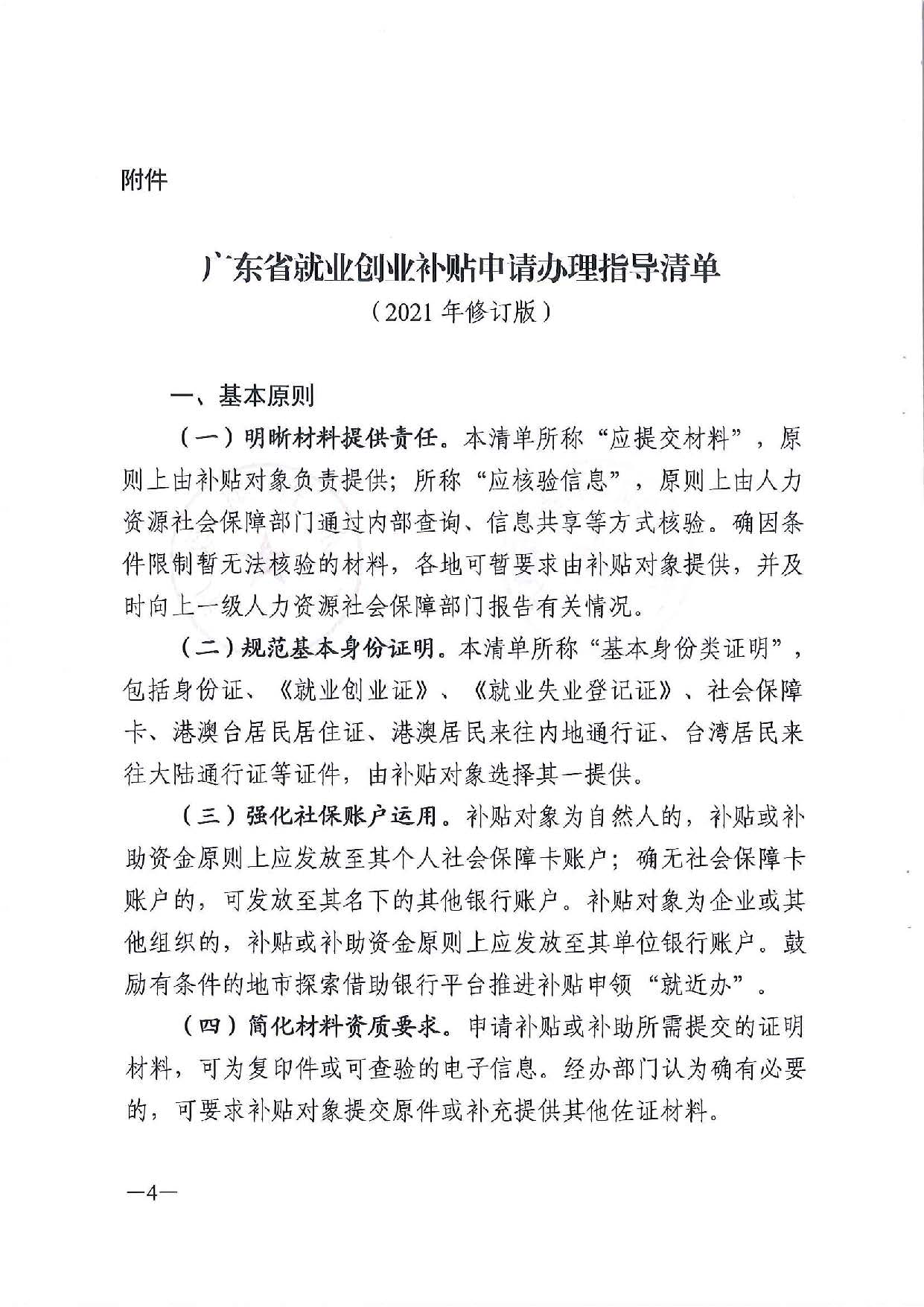 广东省人力资源和社会保障厅　广东省财政厅《关于印发广东省就业创业补贴申请办理指导清单（2021年修订版）》的通知_页面_04.jpg