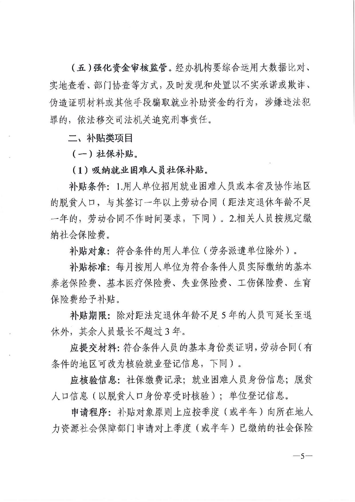 广东省人力资源和社会保障厅　广东省财政厅《关于印发广东省就业创业补贴申请办理指导清单（2021年修订版）》的通知_页面_05.jpg