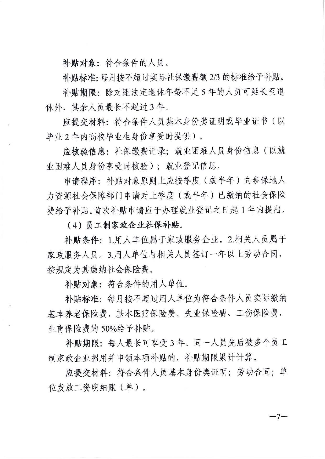 广东省人力资源和社会保障厅　广东省财政厅《关于印发广东省就业创业补贴申请办理指导清单（2021年修订版）》的通知_页面_07.jpg