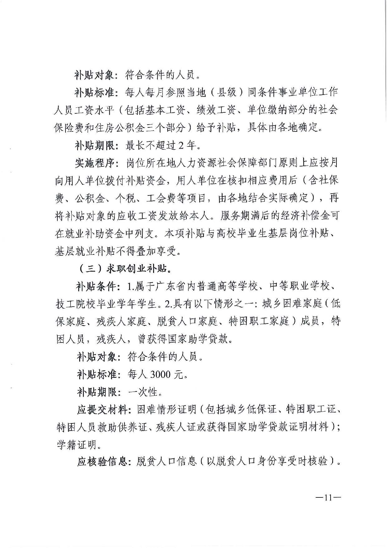 广东省人力资源和社会保障厅　广东省财政厅《关于印发广东省就业创业补贴申请办理指导清单（2021年修订版）》的通知_页面_11.jpg