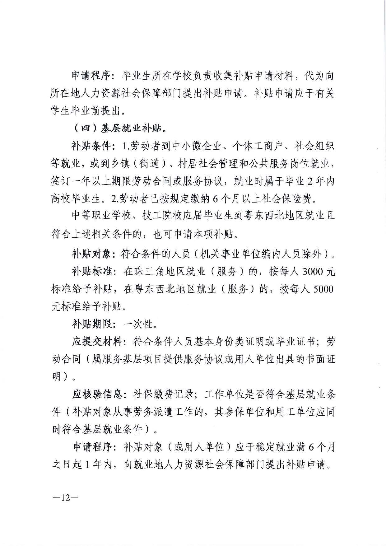 广东省人力资源和社会保障厅　广东省财政厅《关于印发广东省就业创业补贴申请办理指导清单（2021年修订版）》的通知_页面_12.jpg