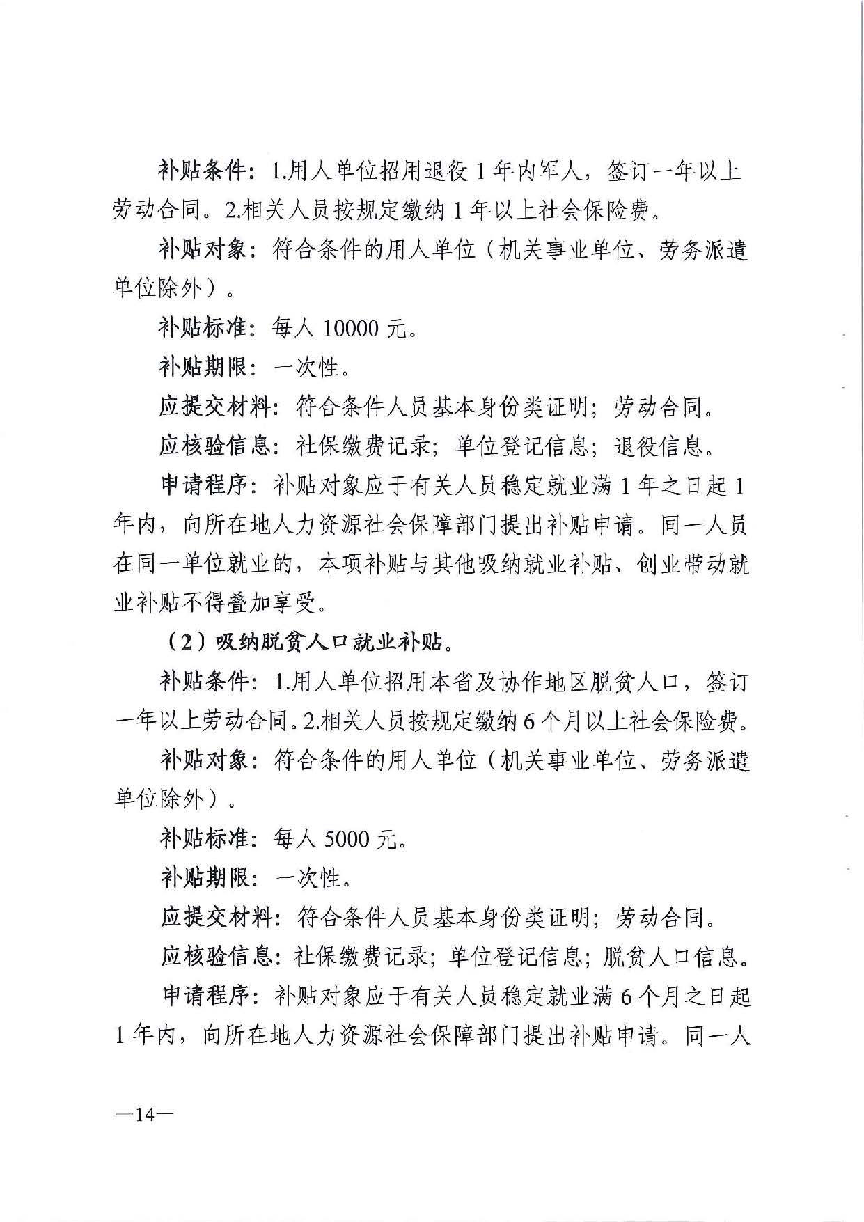 广东省人力资源和社会保障厅　广东省财政厅《关于印发广东省就业创业补贴申请办理指导清单（2021年修订版）》的通知_页面_14.jpg