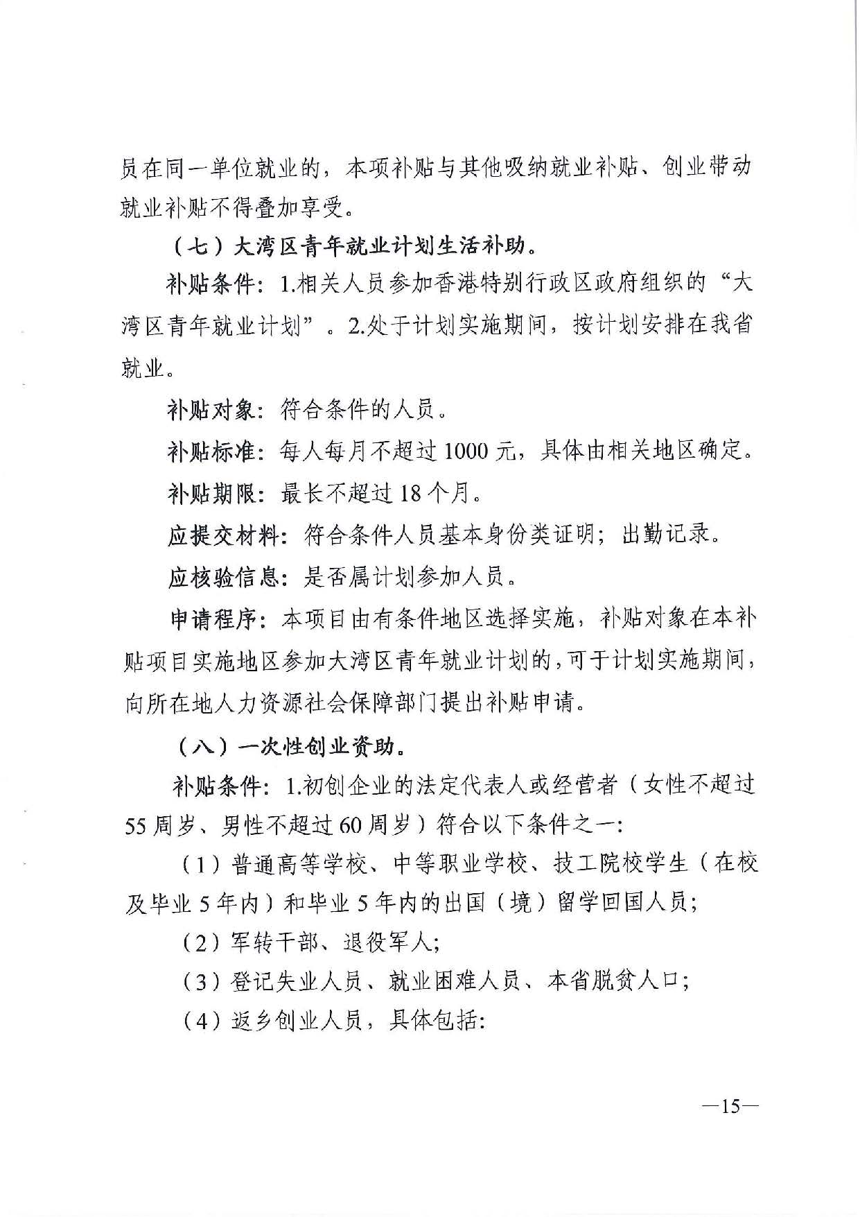 广东省人力资源和社会保障厅　广东省财政厅《关于印发广东省就业创业补贴申请办理指导清单（2021年修订版）》的通知_页面_15.jpg