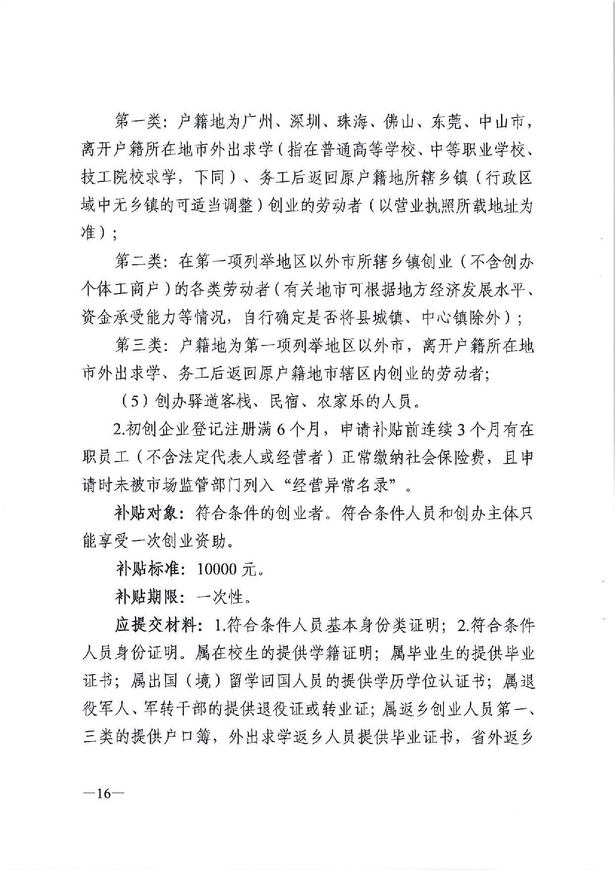 广东省人力资源和社会保障厅　广东省财政厅《关于印发广东省就业创业补贴申请办理指导清单（2021年修订版）》的通知_页面_16.jpg