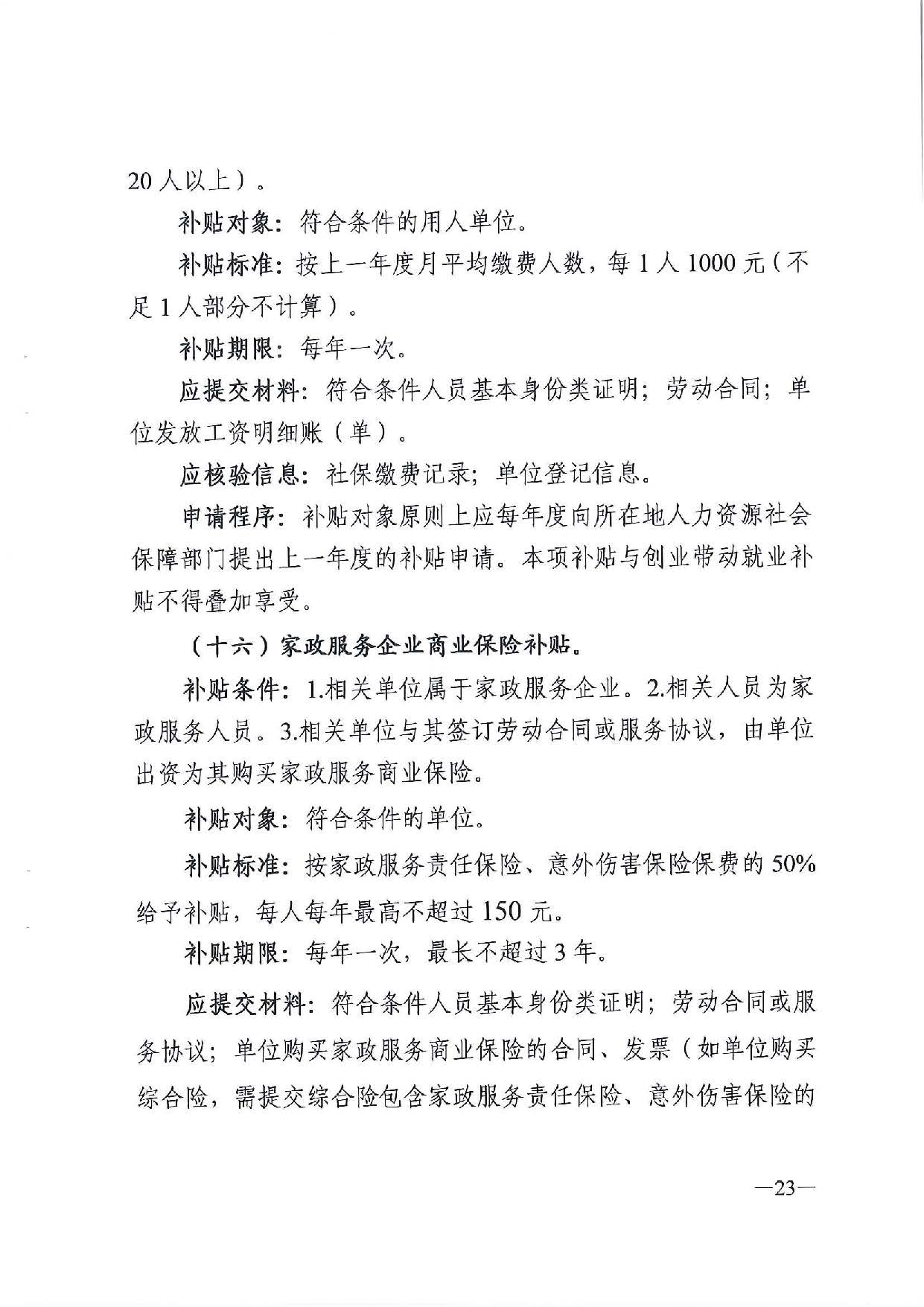 广东省人力资源和社会保障厅　广东省财政厅《关于印发广东省就业创业补贴申请办理指导清单（2021年修订版）》的通知_页面_23.jpg