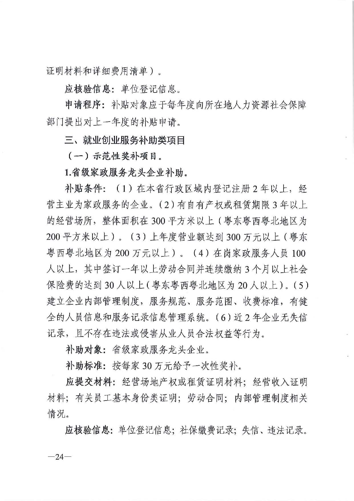 广东省人力资源和社会保障厅　广东省财政厅《关于印发广东省就业创业补贴申请办理指导清单（2021年修订版）》的通知_页面_24.jpg