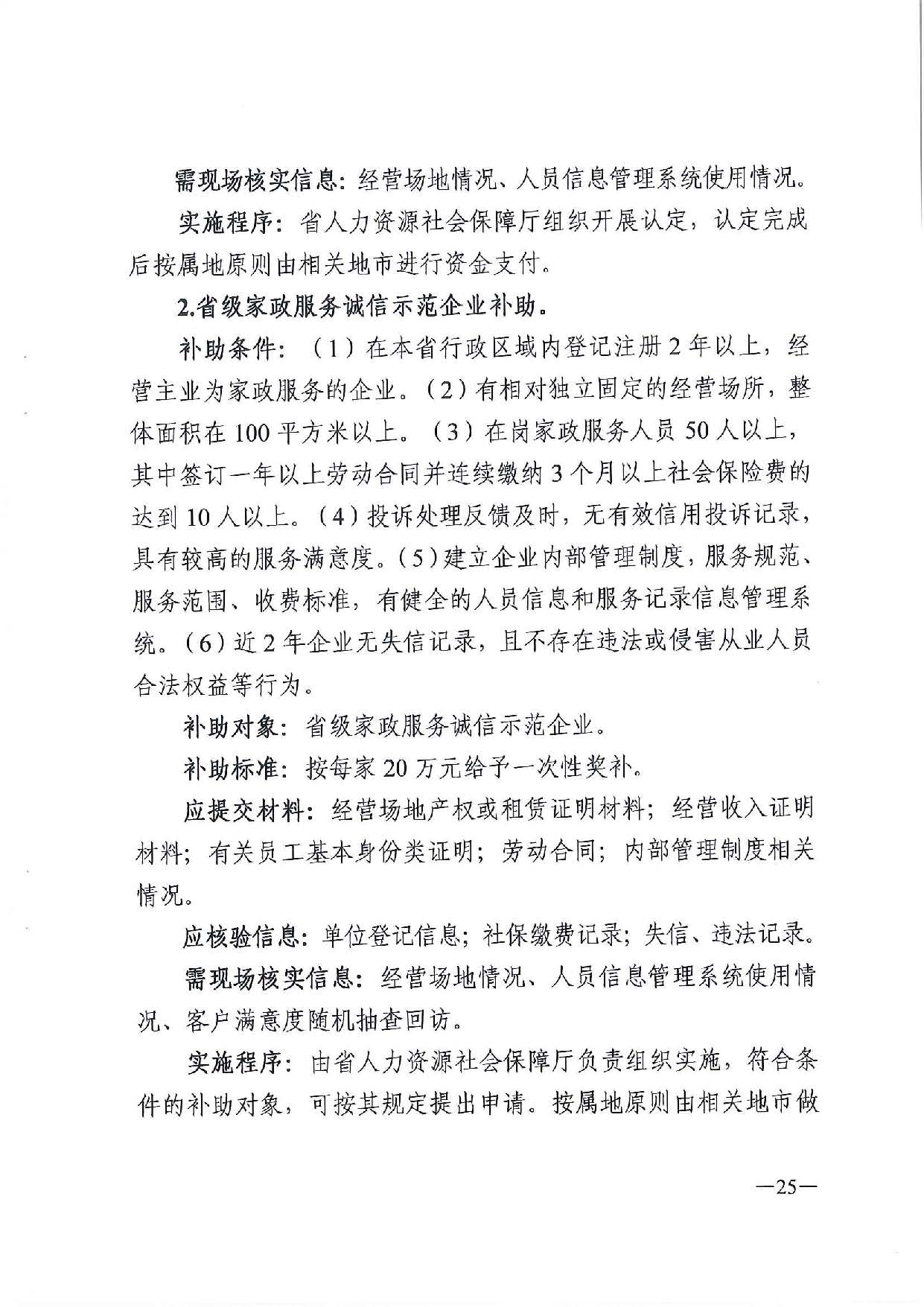 广东省人力资源和社会保障厅　广东省财政厅《关于印发广东省就业创业补贴申请办理指导清单（2021年修订版）》的通知_页面_25.jpg