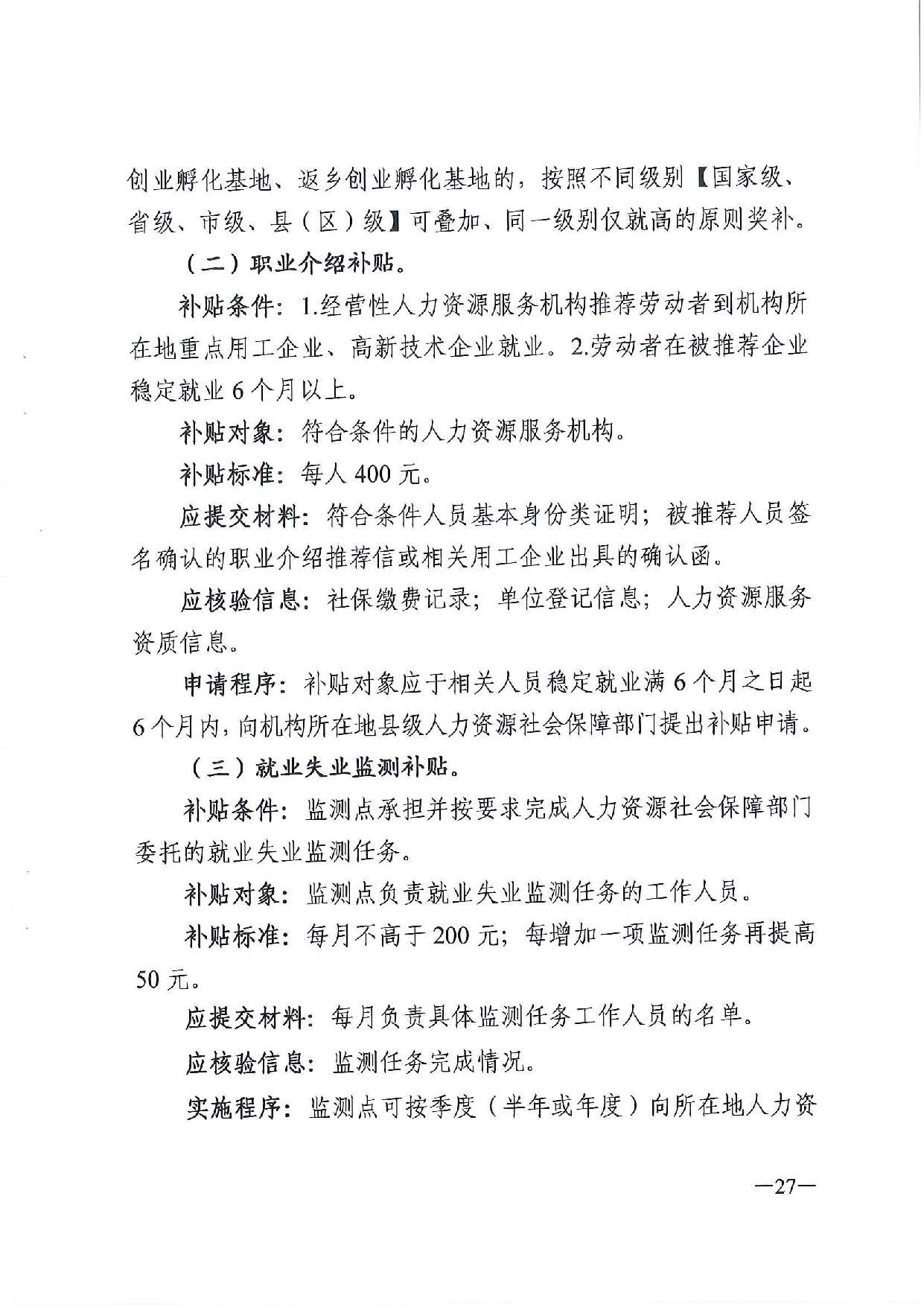 广东省人力资源和社会保障厅　广东省财政厅《关于印发广东省就业创业补贴申请办理指导清单（2021年修订版）》的通知_页面_27.jpg