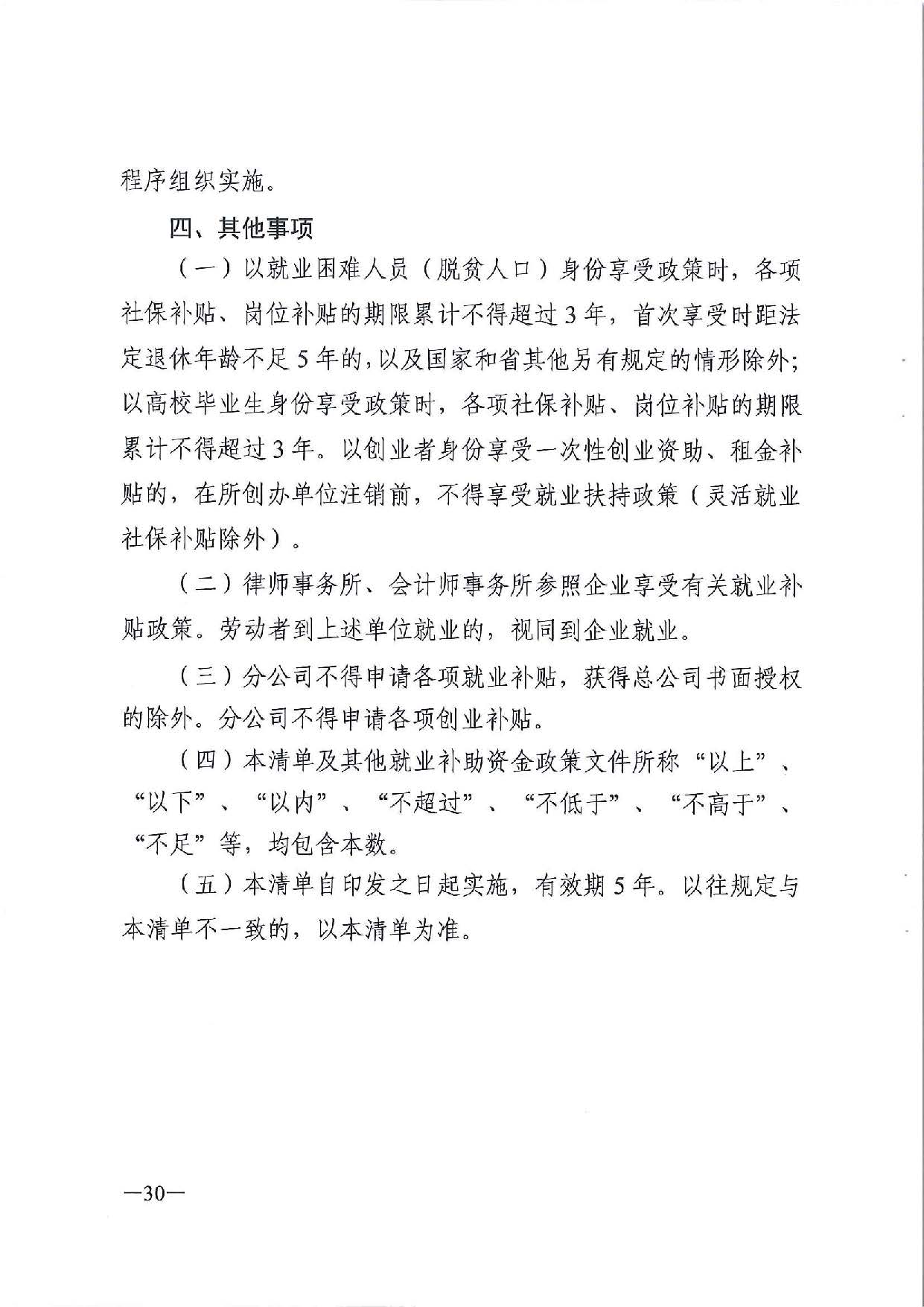 广东省人力资源和社会保障厅　广东省财政厅《关于印发广东省就业创业补贴申请办理指导清单（2021年修订版）》的通知_页面_30.jpg