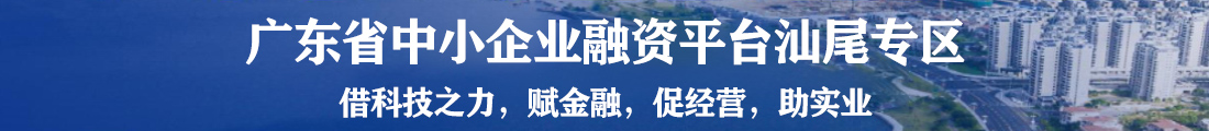 广东省中小企业融资平台汕尾专区