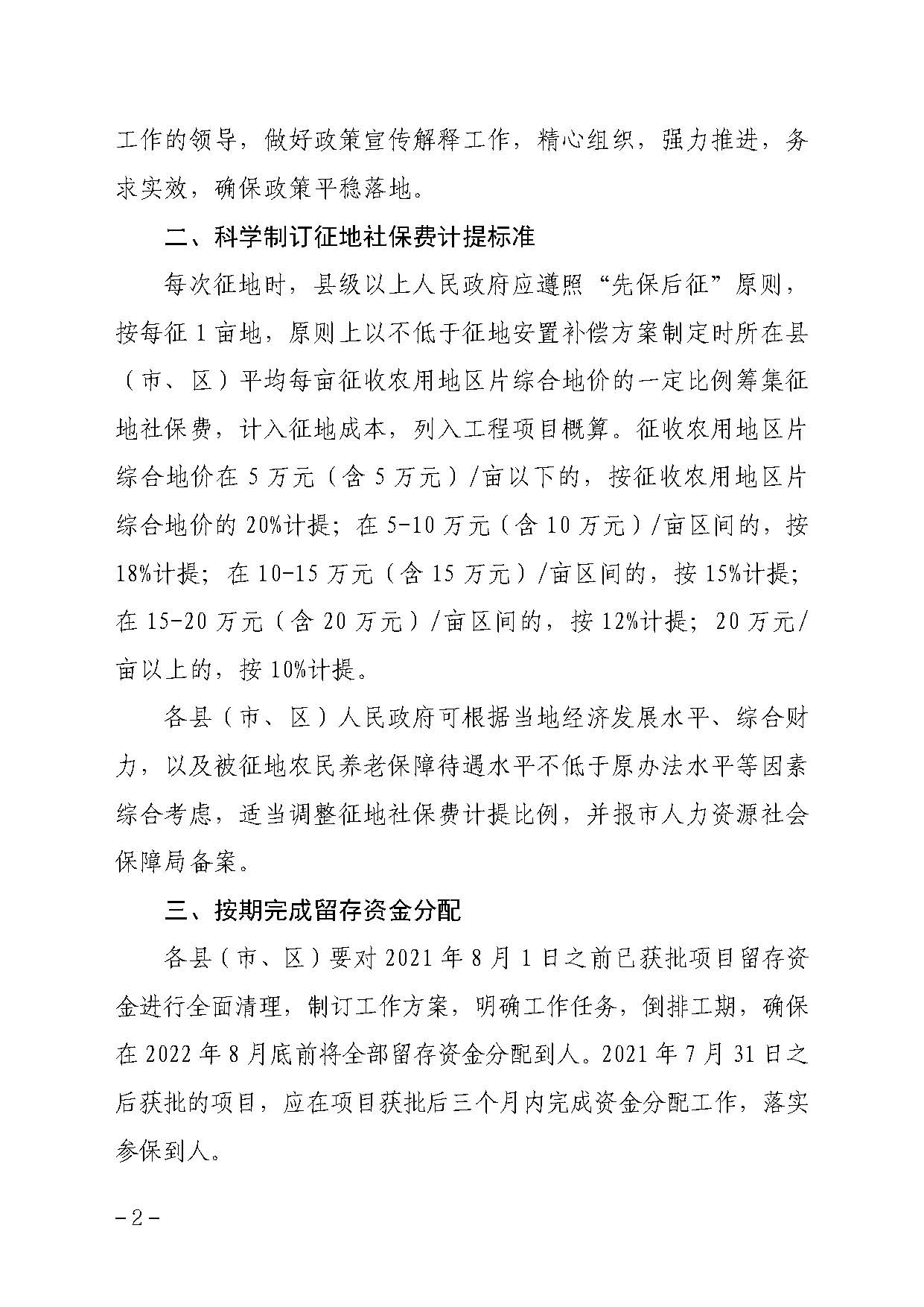 汕尾市人民政府办公室关于贯彻落实广东省人民政府办公厅转发省人力资源社会保障厅关于进一步完善我省被征地农民养老保障政策意见的通知（汕府办〔2021〕29 号）_页面_2.jpg