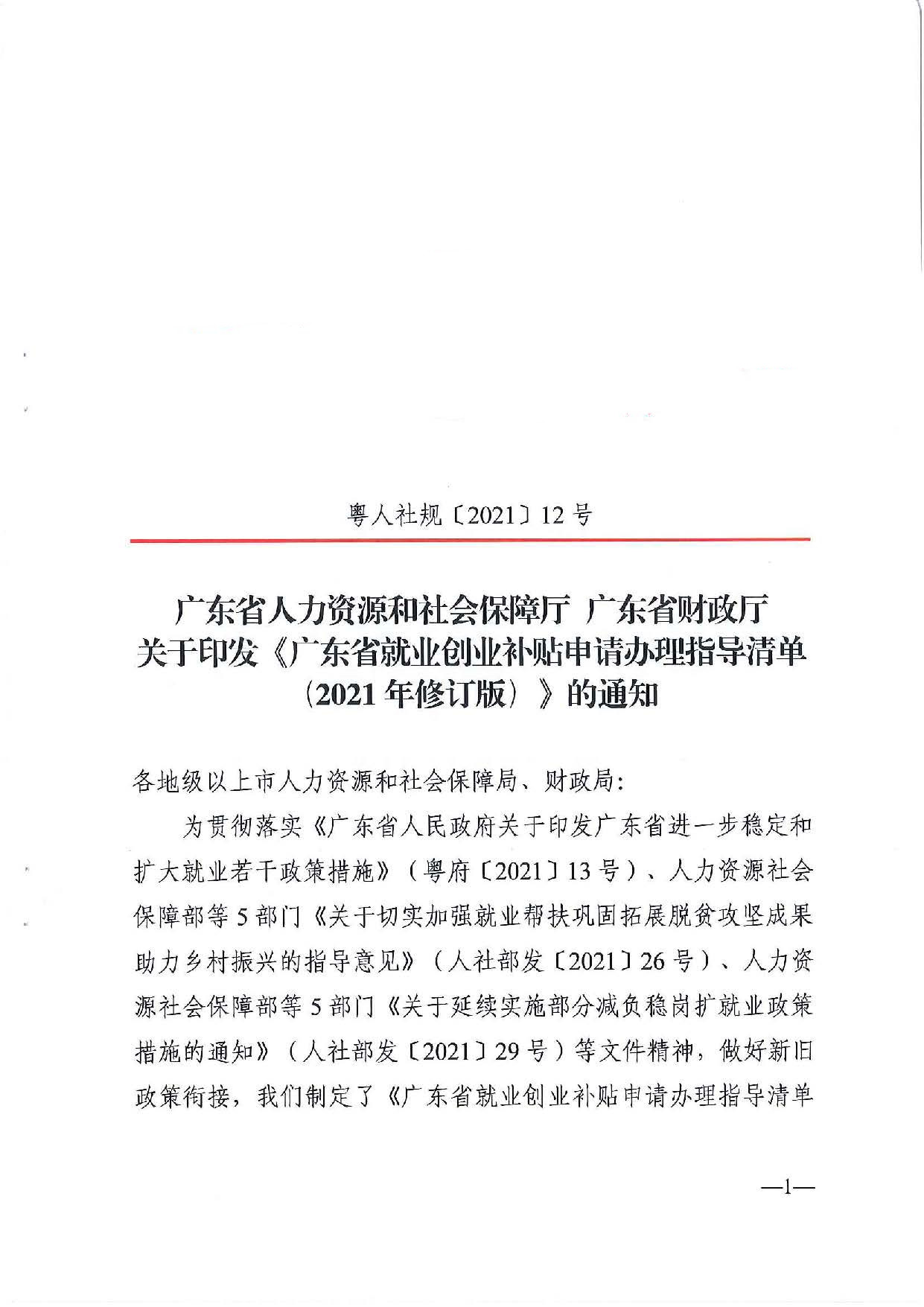 广东省人力资源和社会保障厅　广东省财政厅《关于印发广东省就业创业补贴申请办理指导清单（2021年修订版）》的通知_页面_01_副本.jpg