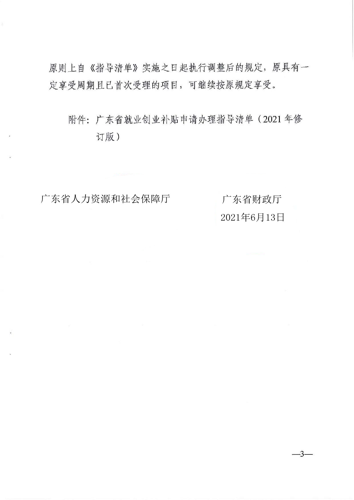 广东省人力资源和社会保障厅　广东省财政厅《关于印发广东省就业创业补贴申请办理指导清单（2021年修订版）》的通知_页面_03_副本.jpg