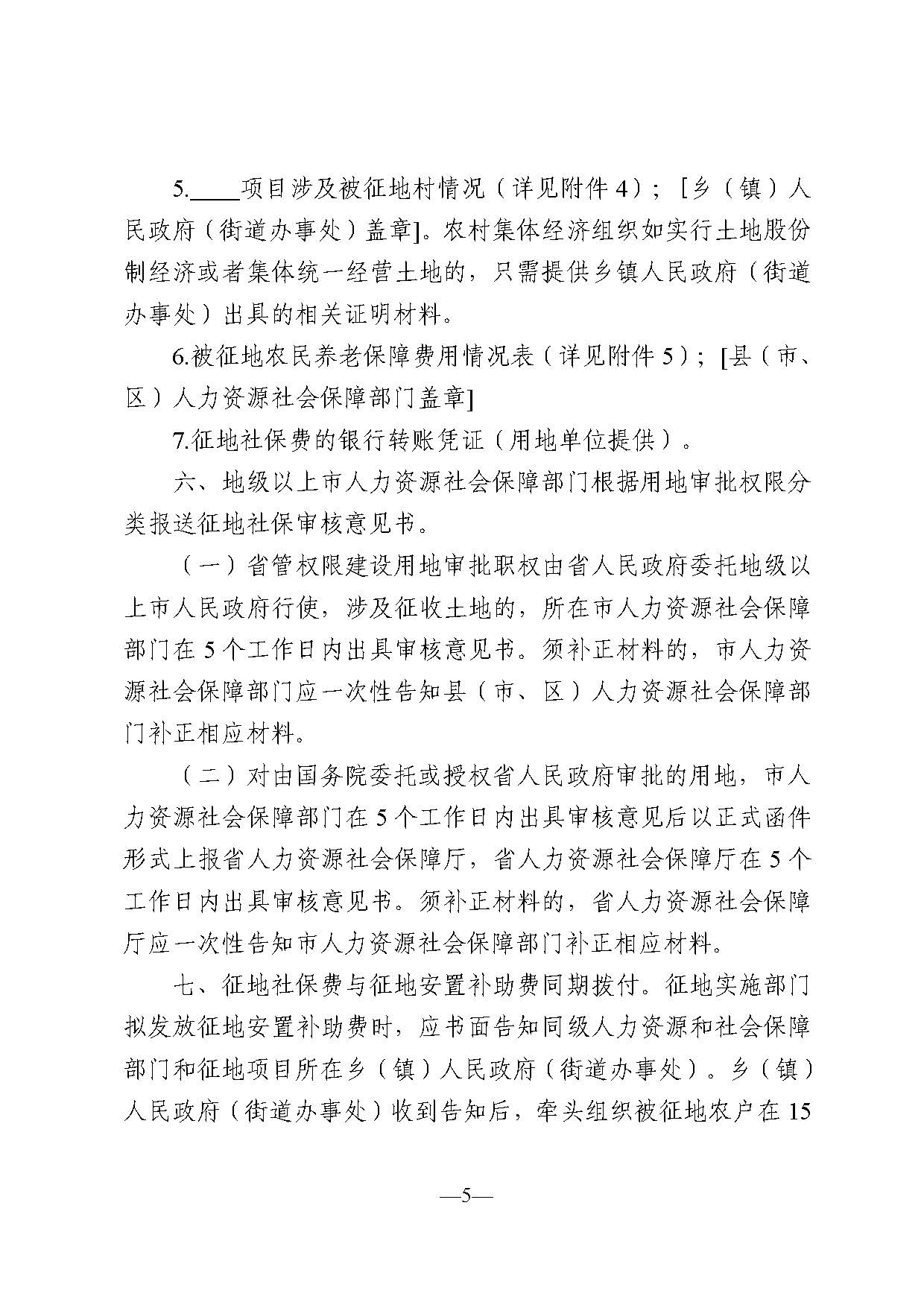 《关于印发广东省被征地农民养老保障审核工作流程的通知》（粤人社规〔2021〕29号） (2)_页面_05.jpg