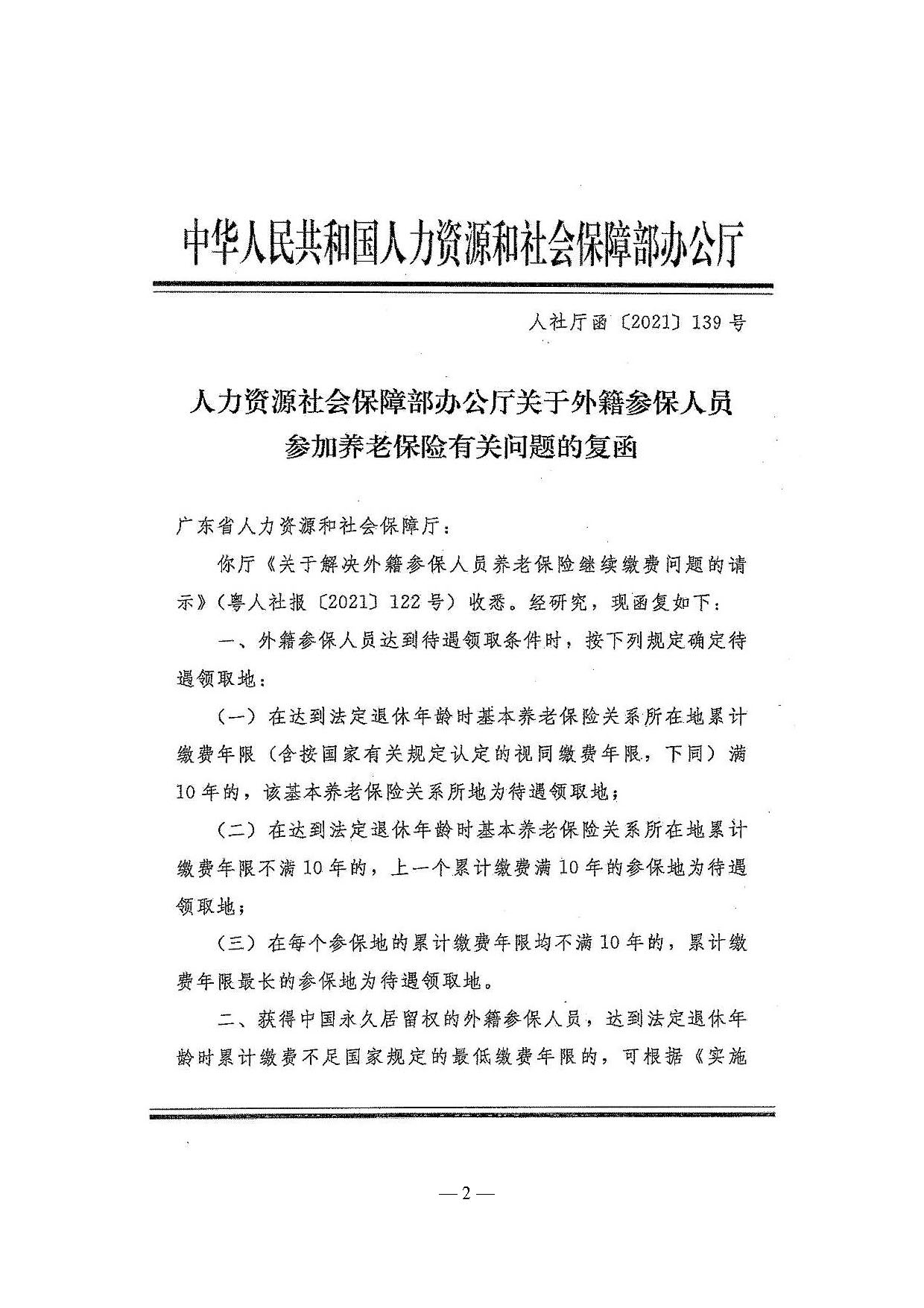 转发关于外籍参保人员参加养老保险有关问题的复函的通知_页面_3.jpg