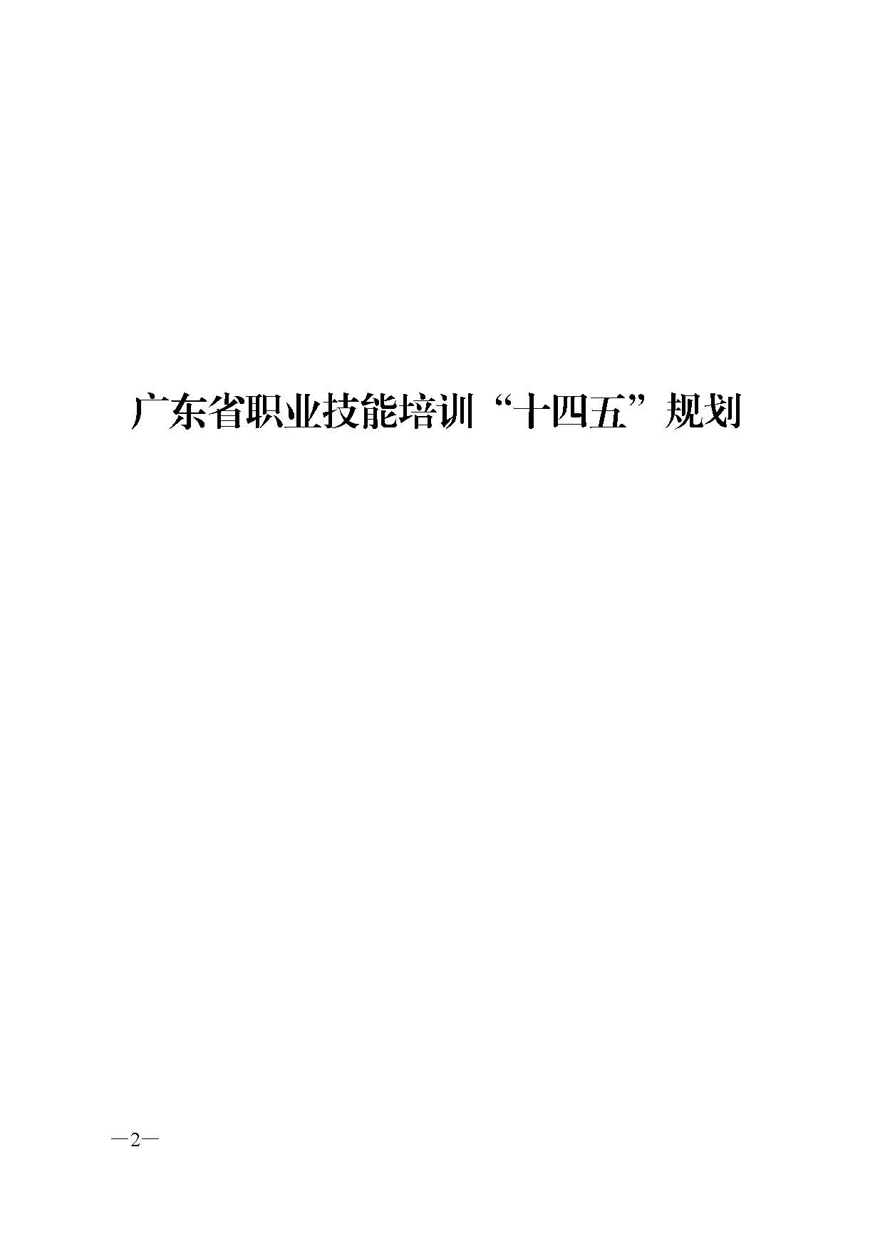 广东省人力资源和社会保障厅关于印发广东省职业技能培训十四五规划的通知_页面_02.jpg