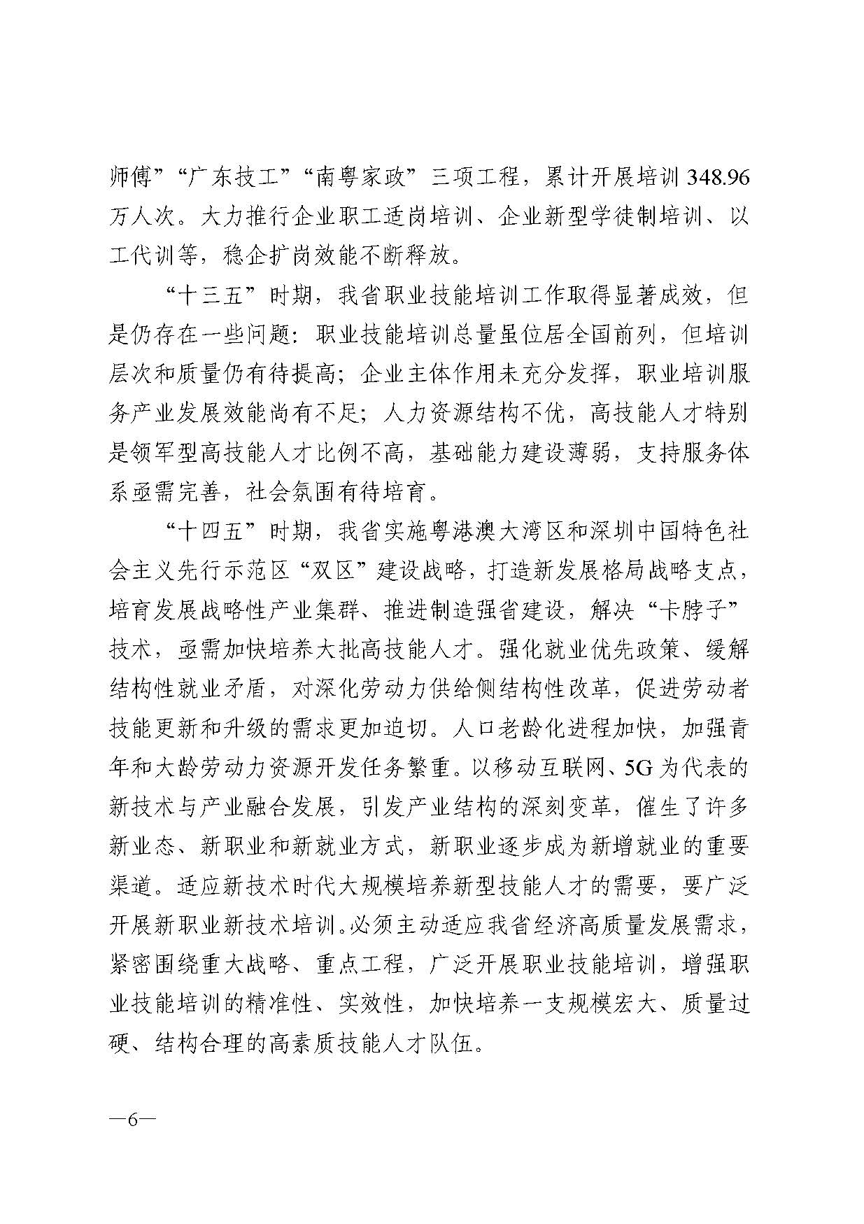 广东省人力资源和社会保障厅关于印发广东省职业技能培训十四五规划的通知_页面_06.jpg