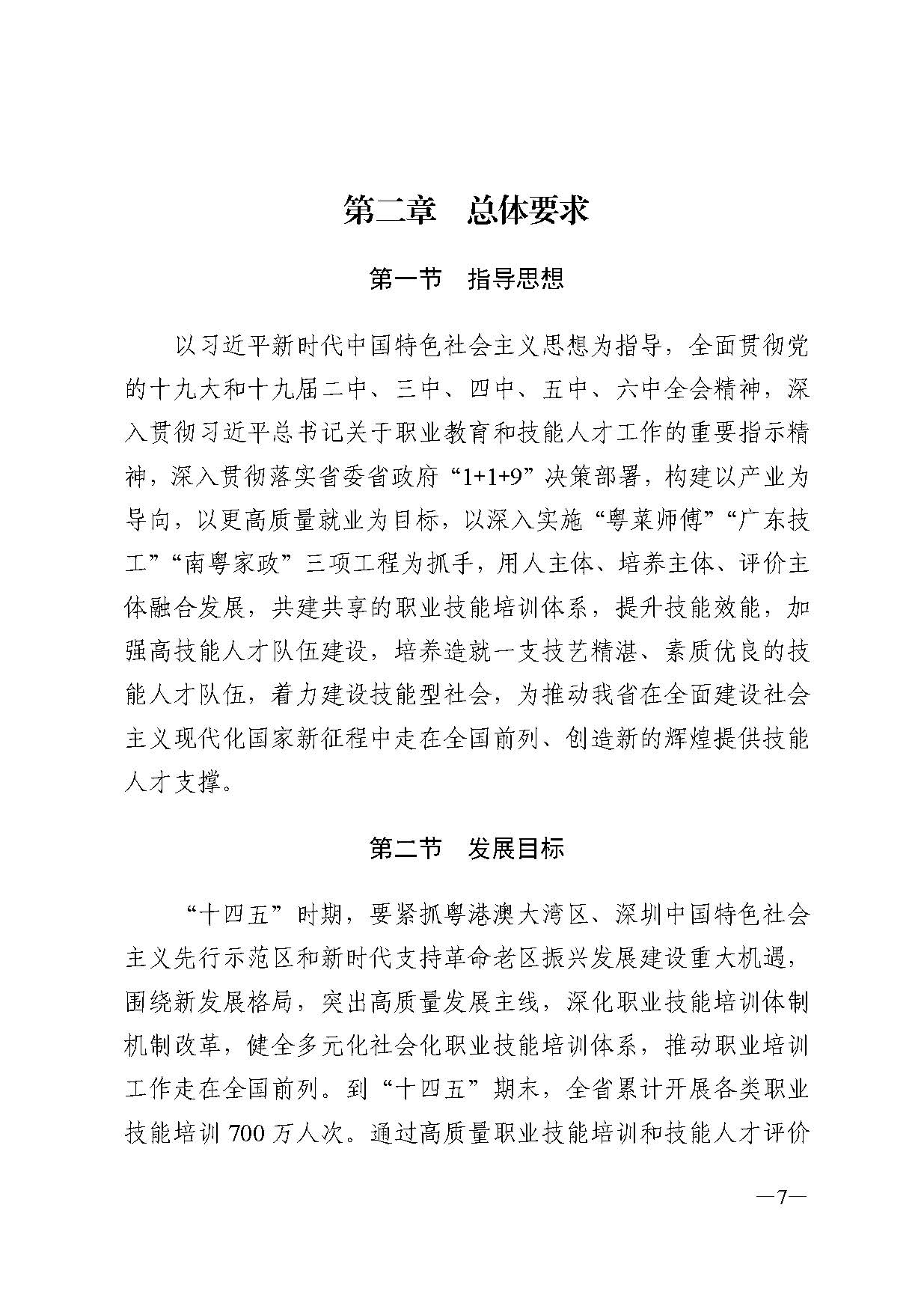 广东省人力资源和社会保障厅关于印发广东省职业技能培训十四五规划的通知_页面_07.jpg