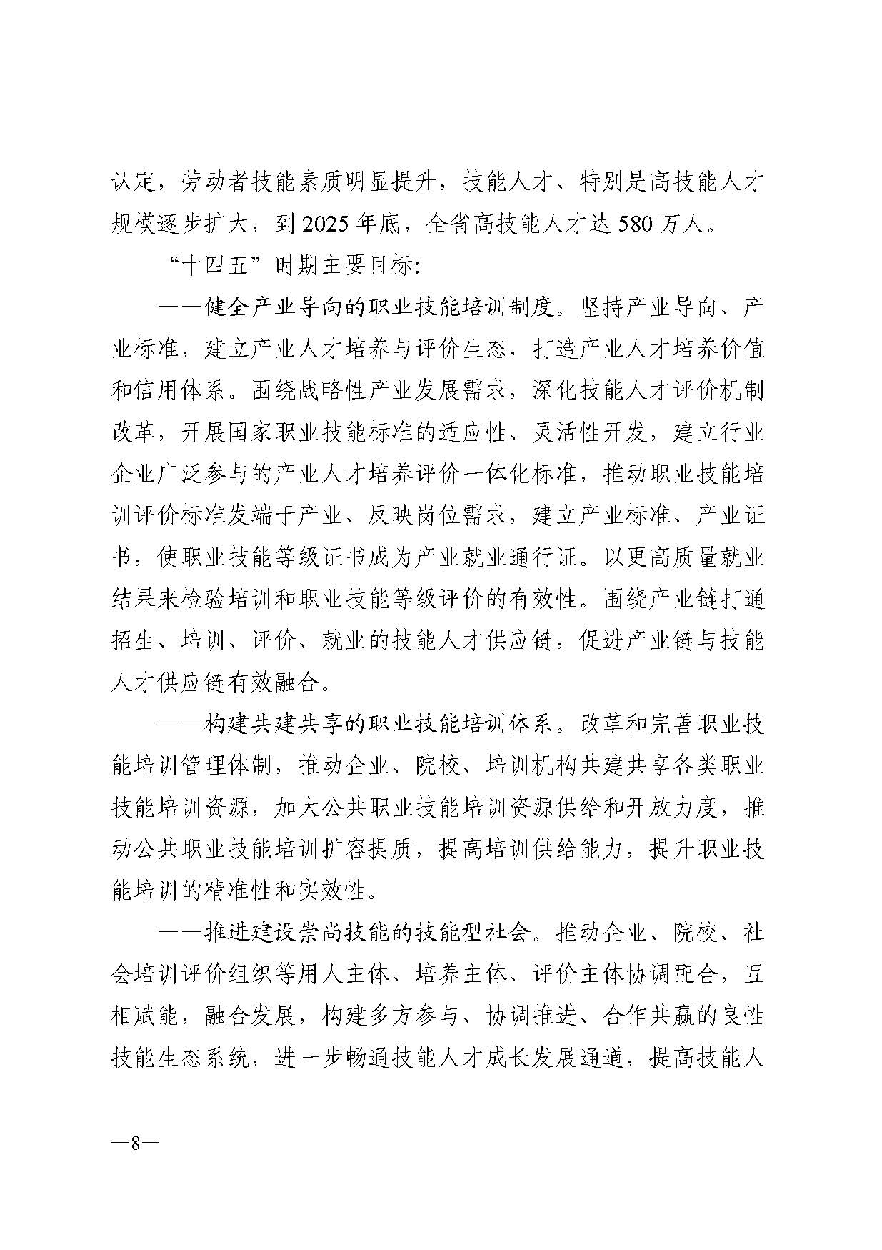 广东省人力资源和社会保障厅关于印发广东省职业技能培训十四五规划的通知_页面_08.jpg