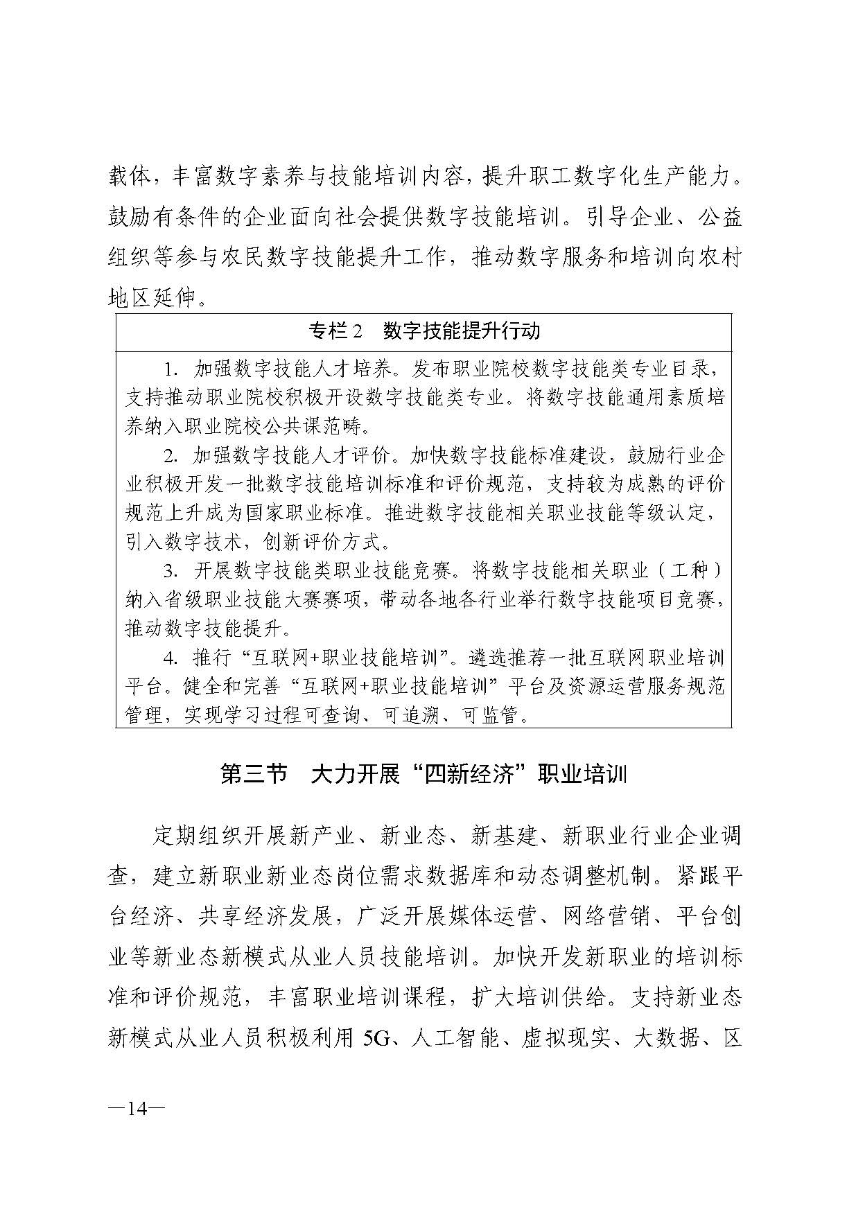 广东省人力资源和社会保障厅关于印发广东省职业技能培训十四五规划的通知_页面_14.jpg