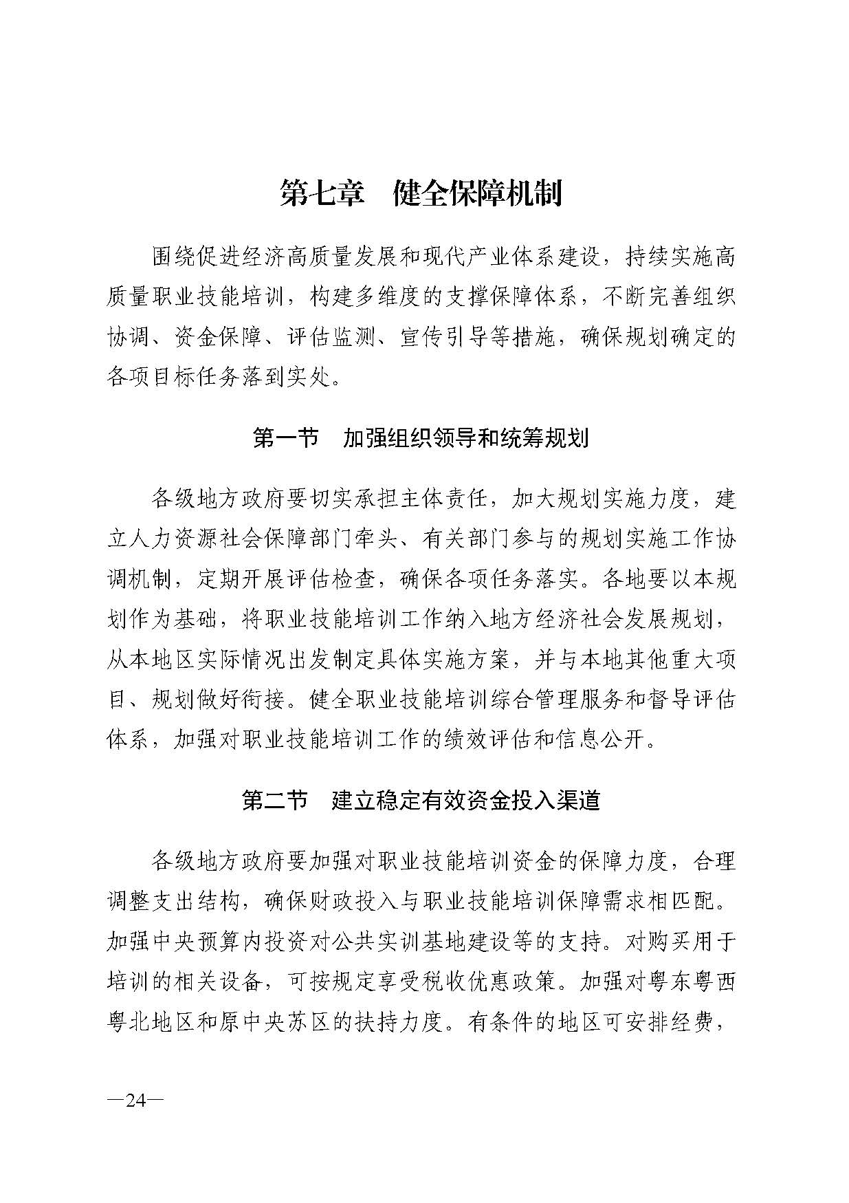 广东省人力资源和社会保障厅关于印发广东省职业技能培训十四五规划的通知_页面_24.jpg