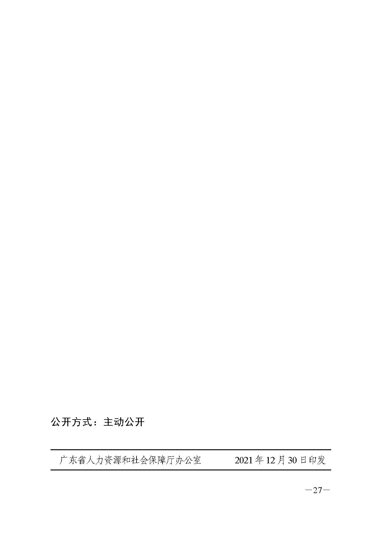 广东省人力资源和社会保障厅关于印发广东省职业技能培训十四五规划的通知_页面_27.jpg