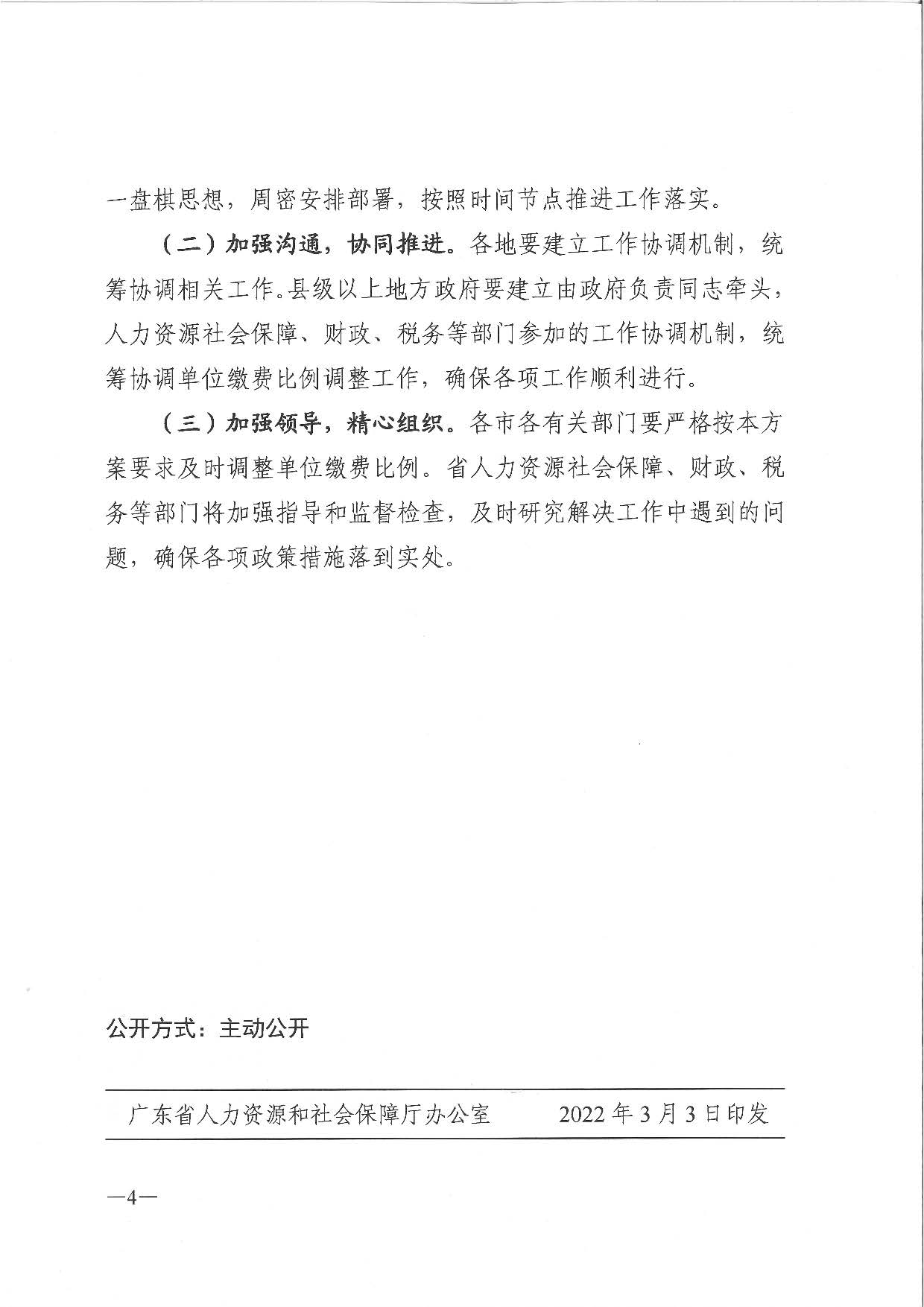 广东省人力资源和社会保障厅 广东省财政厅 国家税务总局广东省税务局关于印发广东省企业职工基本养老保险单位缴费比例过渡方案的通知_页面_4.jpg