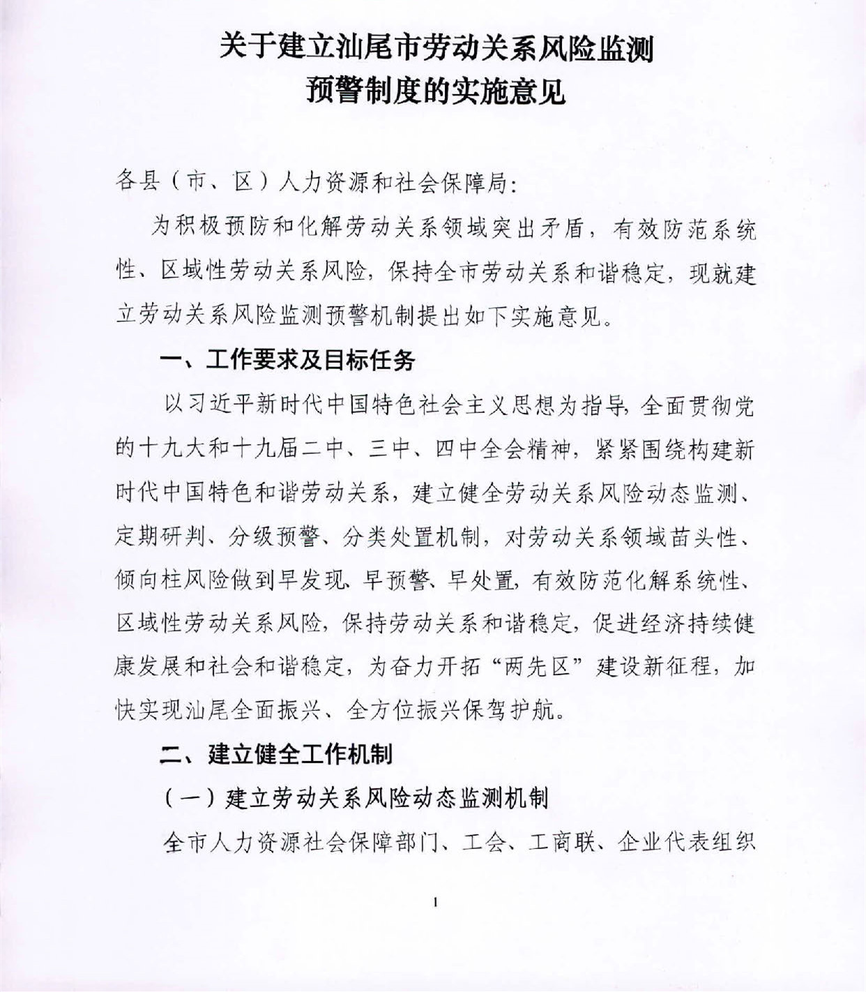 关于建立汕尾市劳动关系风险监测预警制度的实施意见_页面_1.jpg