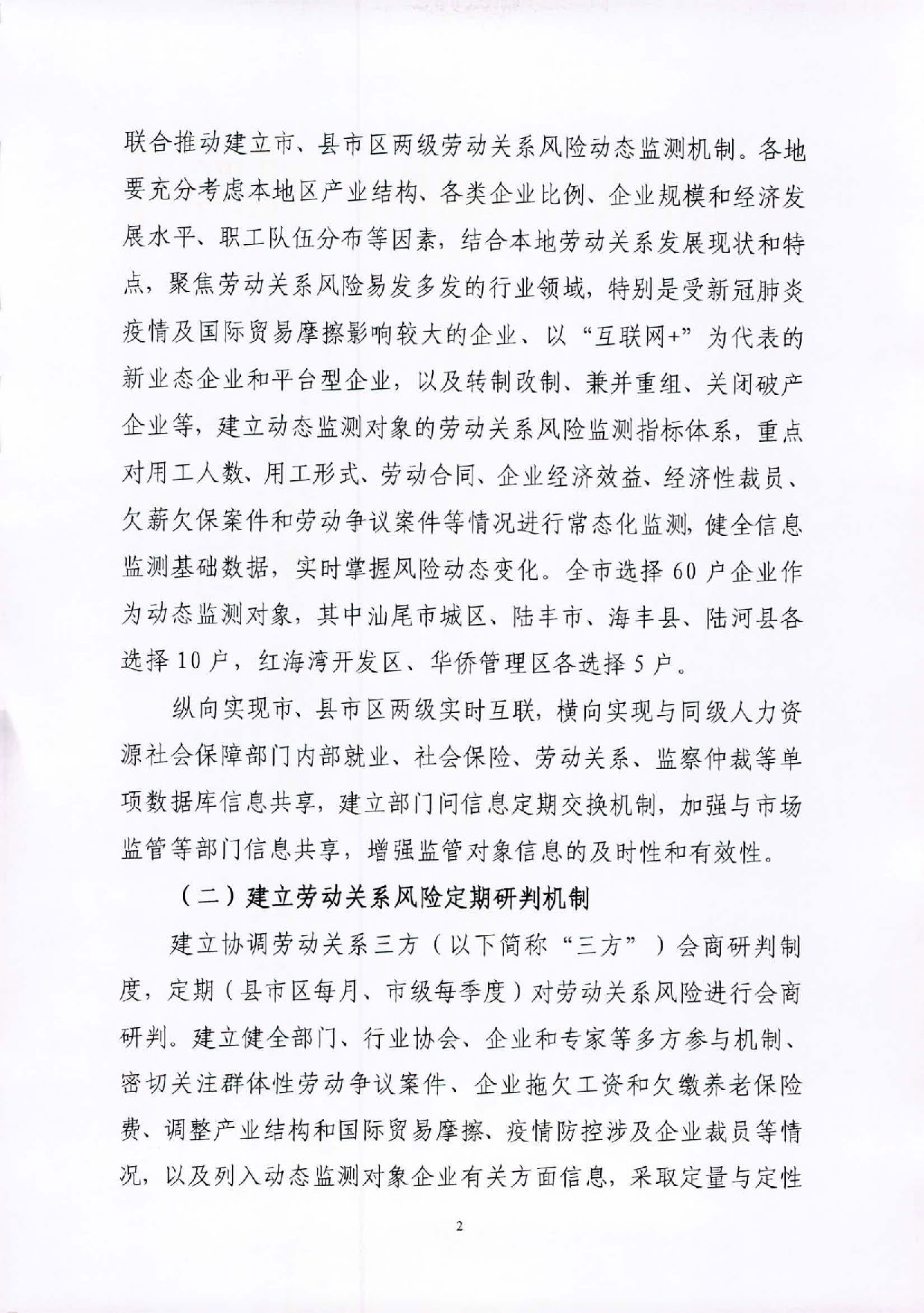 关于建立汕尾市劳动关系风险监测预警制度的实施意见_页面_2.jpg