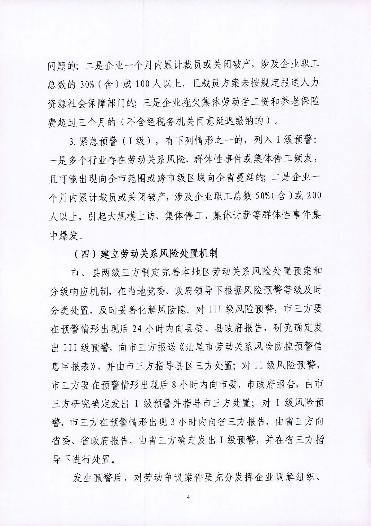 关于建立汕尾市劳动关系风险监测预警制度的实施意见_页面_4.jpg