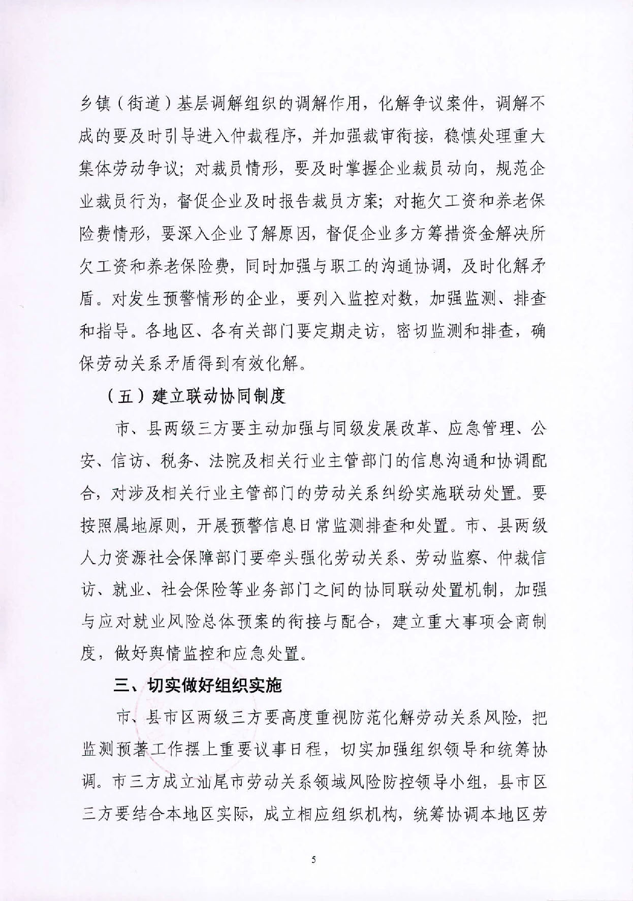 关于建立汕尾市劳动关系风险监测预警制度的实施意见_页面_5.jpg