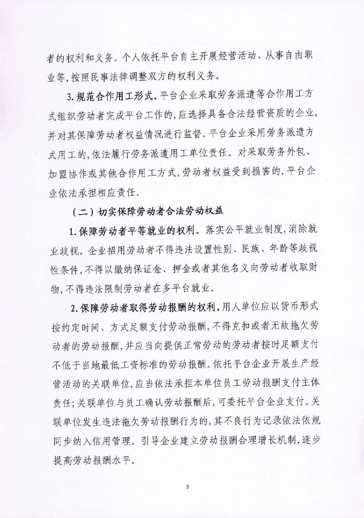 关于印发《关于维护新就业形态劳动者劳动保障权益的实施方案》的通知_页面_3.jpg