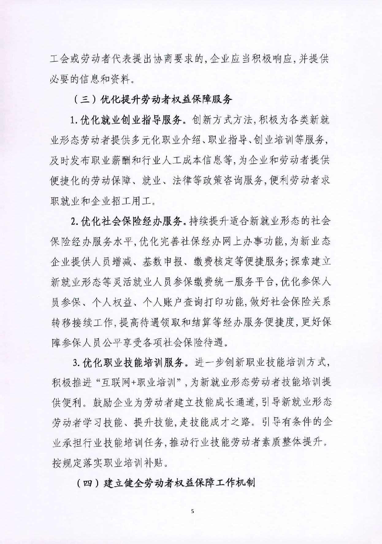 关于印发《关于维护新就业形态劳动者劳动保障权益的实施方案》的通知_页面_5.jpg