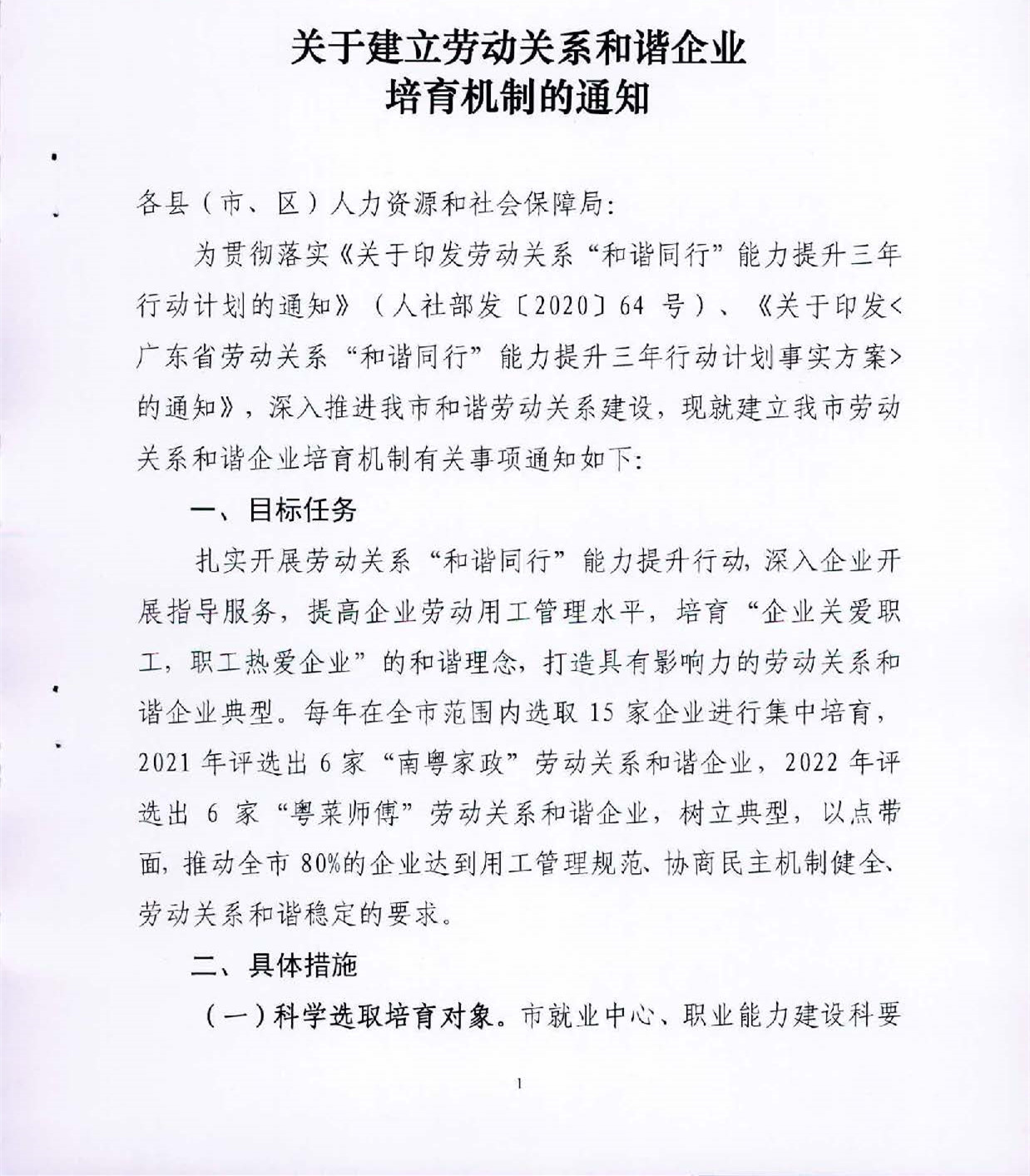 关于建立劳动关系和谐企业培育机制的通知_页面_1.jpg