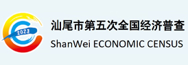 汕尾市第五次全国经济普查