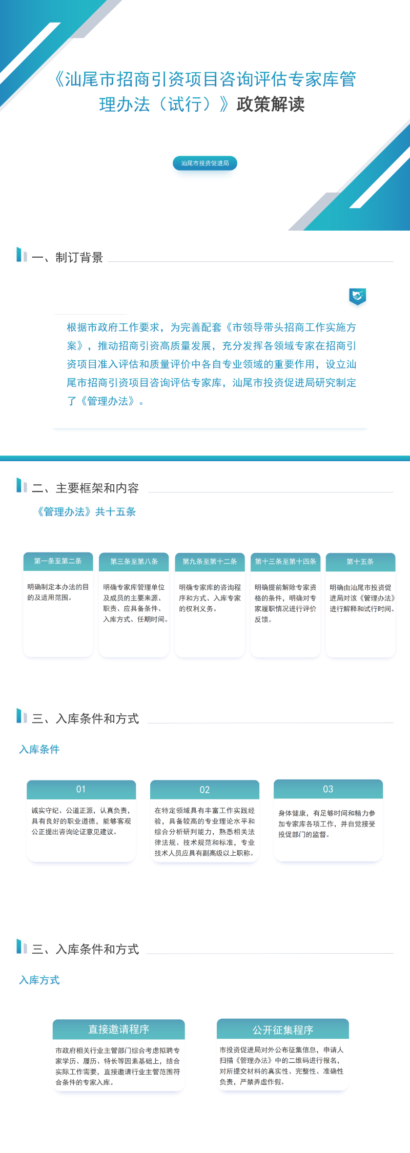 关于《汕尾市招商引资项目咨询评估专家库管理办法（试行）》的政策解读.png