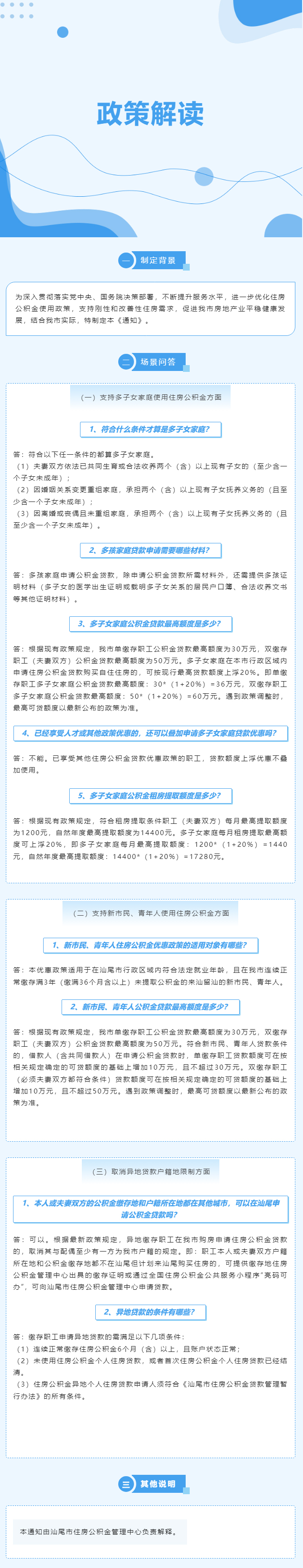 《关于进一步优化汕尾市住房公积金使用政策促进房地产业平稳健康发展的通知》解读.jpg