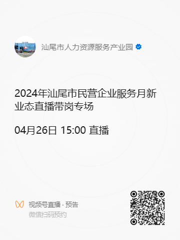 2024年汕尾市民营企业服务月新业态直播带岗专场活动预告.doc_1