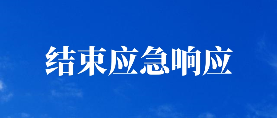 汕尾市水务局结束水利防汛Ⅳ级应急响应