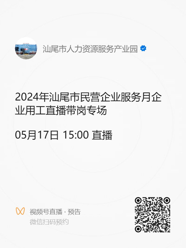 2024年汕尾市民营企业服务月企业用工直播带岗专场活动预告(1).doc_1