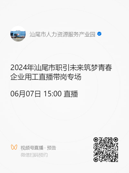 2024年汕尾市职引未来筑梦青春企业用工直播带岗专场活动预告.doc_1