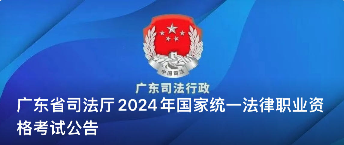 广东省司法厅2024年国家统一法律职业资格考试公告