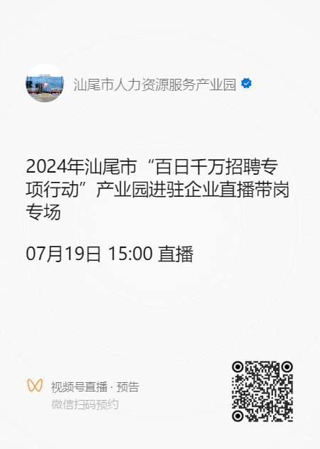 2024年汕尾市“百日千万招聘专项行动”产业园进驻企业直播带岗专场活动预告.doc_2