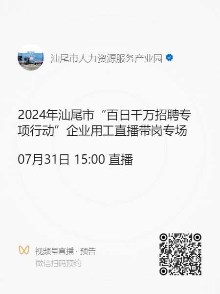 2024年汕尾市“百日千万招聘专项行动”企业用工直播带岗专场活动预告.doc_1