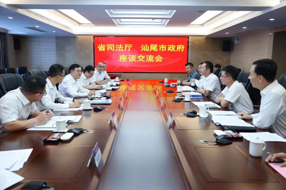 省司法厅与汕尾市政府召开座谈交流会