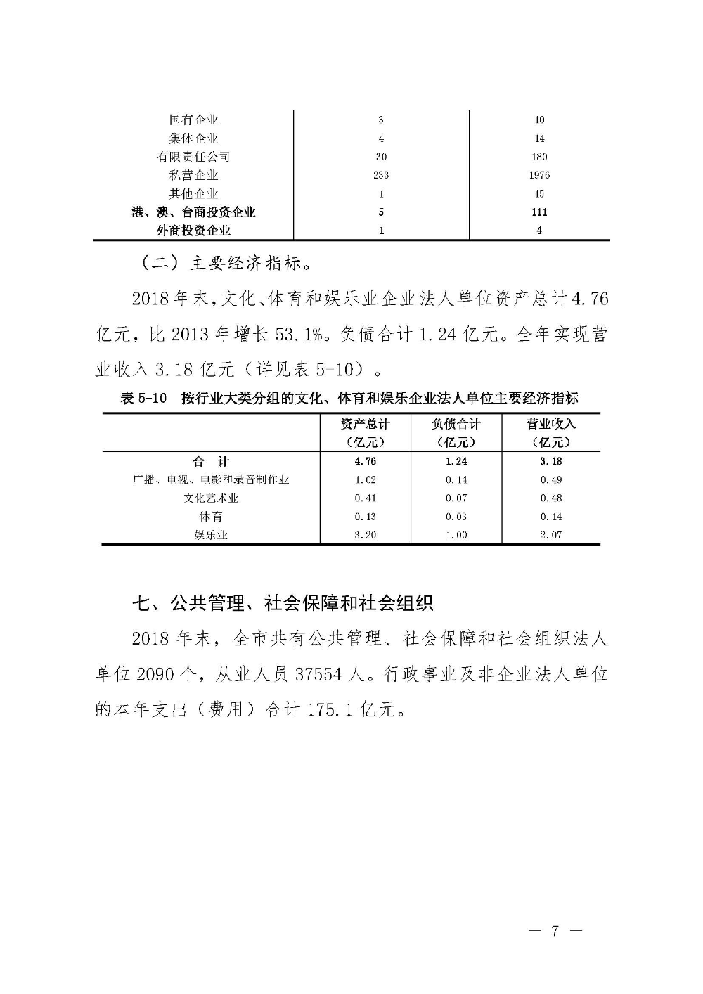 附件5：汕尾市第四次全国经济普查公报（第五号）_页面_7.jpg